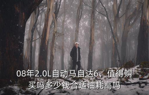 二手馬自達(dá)6多少錢(qián)浙江,08年2.0L自動(dòng)馬自達(dá)6
