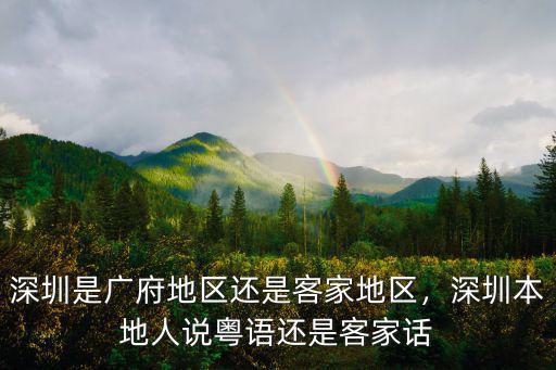 深圳客家電話多少,為什么深圳客家那么開放包容