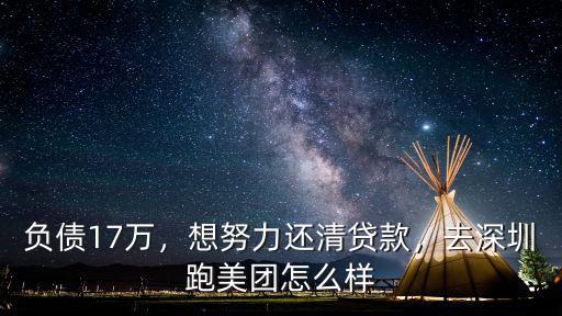 美團買菜騎手怎么加入深圳,去深圳跑美團怎么樣