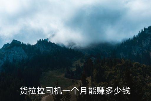 貨拉拉司機一個月能賺多少錢
