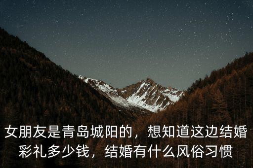 青島即墨的彩禮是多少錢(qián),想知道這邊結(jié)婚彩禮多少錢(qián)