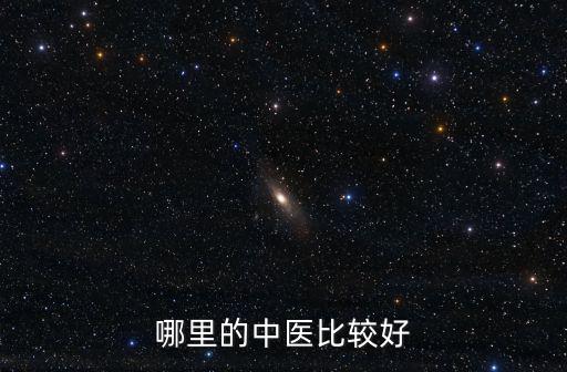 東莞南城哪里的中醫(yī)把脈好,哪里的中醫(yī)比較好