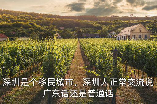 深圳是個移民城市，深圳人正常交流說廣東話還是普通話