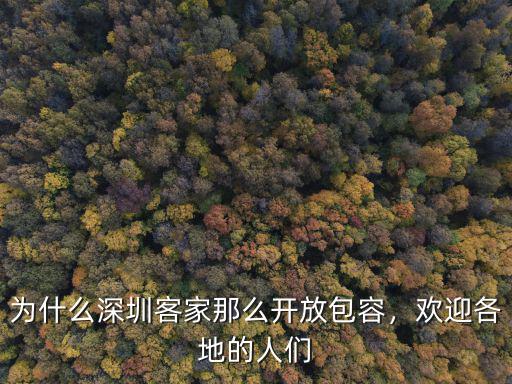 為什么深圳客家那么開放包容，歡迎各地的人們