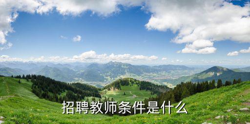 招聘教師條件是什么