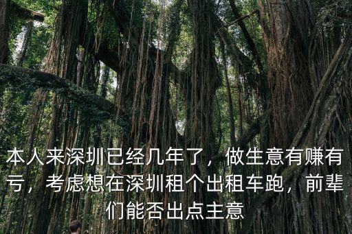 在深圳租電動(dòng)車(chē)多少錢(qián),考慮想在深圳租個(gè)出租車(chē)跑
