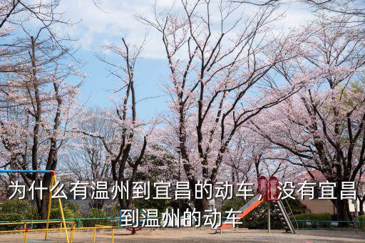 宜昌到溫州火車臥鋪多少錢,為什么有溫州到宜昌的動車