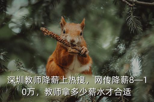 深圳一級教師能拿多少錢,中小學(xué)一級教師的工資是多少