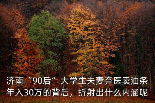 濟南學習油條技術多少錢,我想學習油條豆腐腦的技術