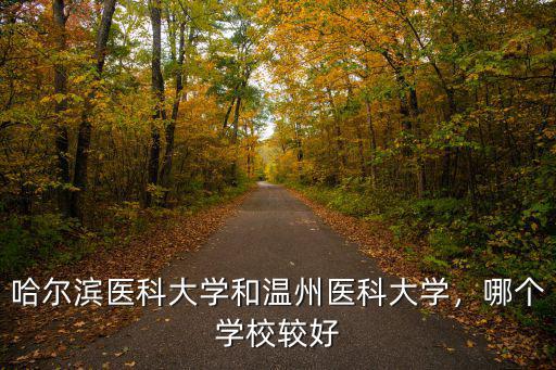 哈爾濱醫科大學和溫州醫科大學，哪個學校較好