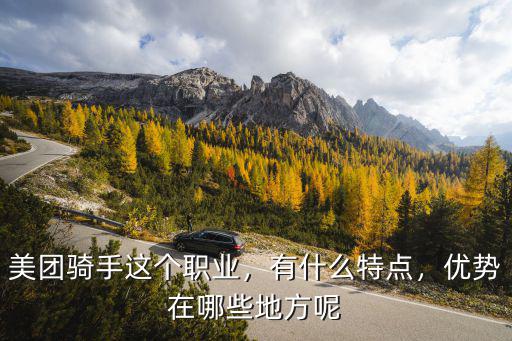 美團在威海有多少騎手,美團騎手這個職業