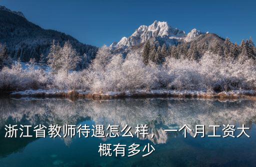衢州小學在編老師工資多少錢一個月,初中教師一個月工資有多少錢
