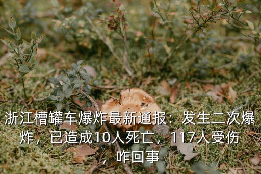 浙江油罐爆炸事故多少人受傷,浙江一油罐車發生爆炸