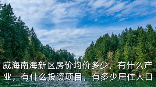 威海地區(qū)常住人口有多少,有多少居住人口