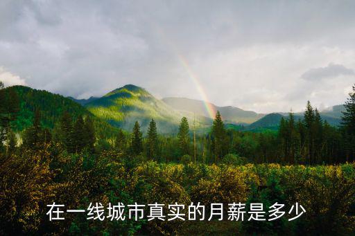 在一線城市真實的月薪是多少