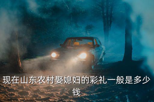 山東的結婚禮錢大概是多少,結婚一共得花多少錢
