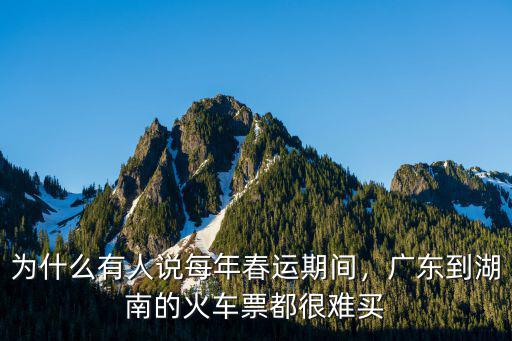 為什么有人說每年春運(yùn)期間，廣東到湖南的火車票都很難買
