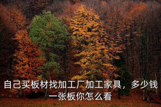 肇慶板材加工多少錢(qián)一張,自己買(mǎi)板材找加工廠加工家具