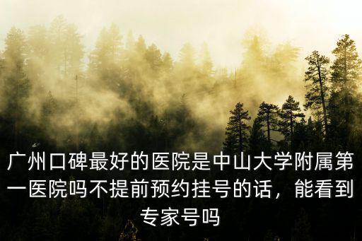 中山醫(yī)院怎么掛專家號,怎么掛到上海或者北京專家號