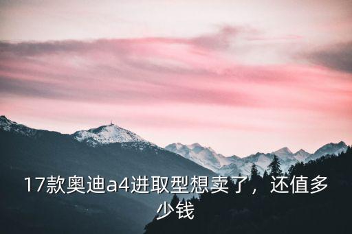 濟(jì)南17奧迪a4二手車(chē)多少錢(qián),奧迪A412年二手車(chē)多少錢(qián)