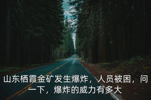 山東棲霞金礦被困人員多少人,山東棲霞金礦發(fā)生爆炸