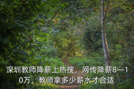深圳教師降薪上熱搜，網傳降薪8—10萬，教師拿多少薪水才合適