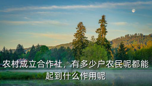 棗莊市農村合作社有多少家,有多少戶農民呢