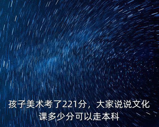 2014山東美術(shù)本科分?jǐn)?shù)線是多少分,孩子美術(shù)考了221分
