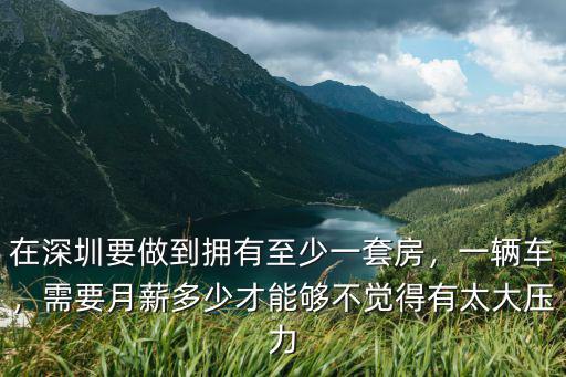 深圳一套房5年賺多少,工作多少年才能買得起房子