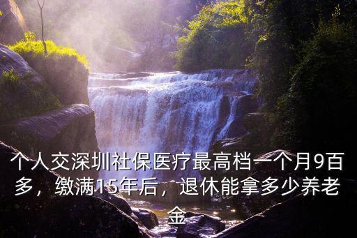 深圳養(yǎng)老金額多少,在深圳可以領(lǐng)到多少退休金