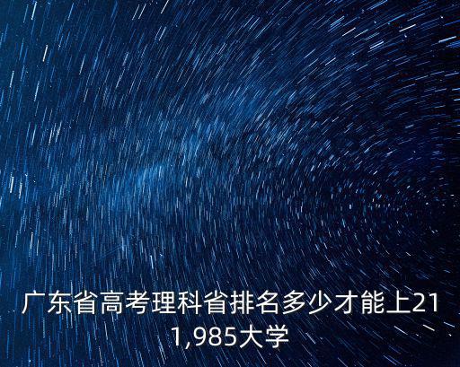 廣東省理科考生是多少,廣東考生理科498