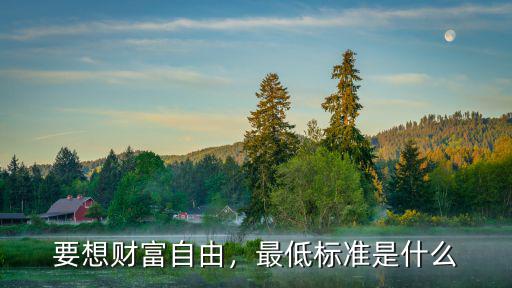 要想財富自由，最低標準是什么