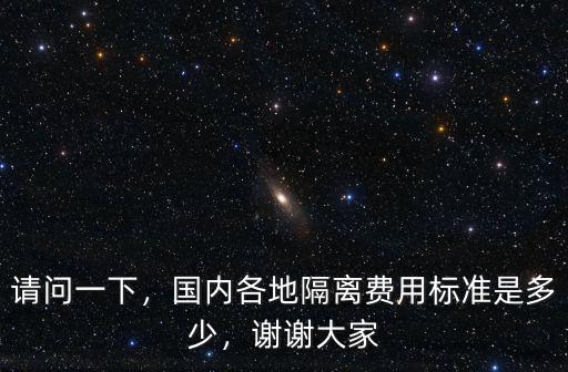 請問一下，國內各地隔離費用標準是多少，謝謝大家