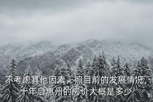 惠州人口現在是多少錢,惠州人口多少