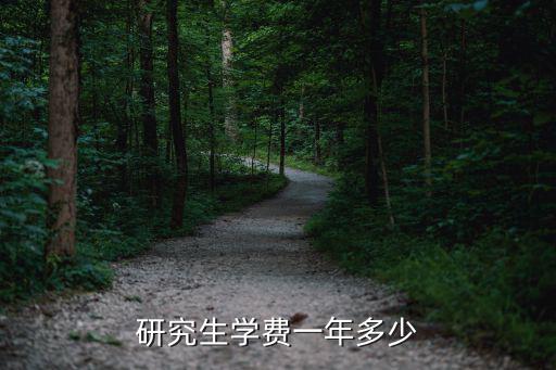 研究生學費一年多少