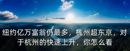 杭州億萬(wàn)富翁有多少個(gè),中國(guó)的富人到底有多少