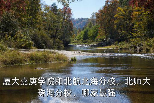 北京航天航空大學(xué)珠海分校多少分,作為985大學(xué)分校