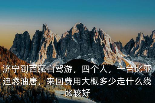 濟寧到拉薩自駕游多少錢,來回費用大概多少