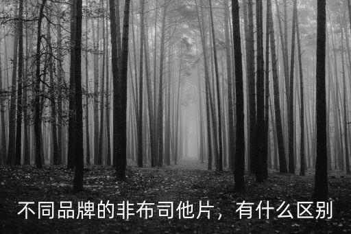 杭州產的非布司他要多少錢一盒,不同品牌的非布司他片