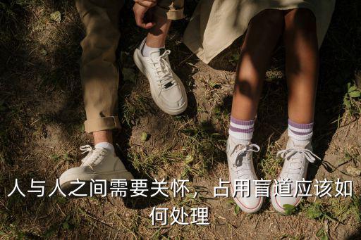 人與人之間需要關懷，占用盲道應該如何處理