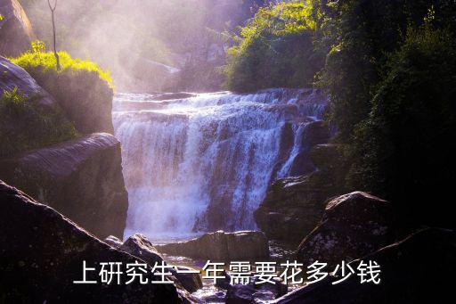 上硏究生一年需要花多少錢