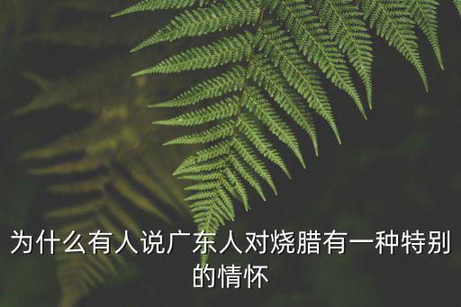 為什么有人說廣東人對燒臘有一種特別的情懷