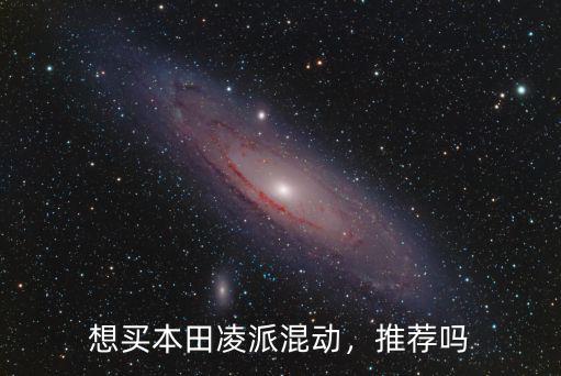 凌派混動(dòng)?xùn)|莞優(yōu)惠多少,凌派2020混動(dòng)版多少錢