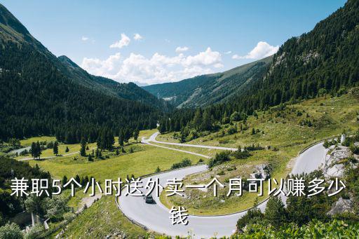 在濟(jì)寧兼職送外賣一單大概多少錢,新手送外賣如何做到月入過(guò)萬(wàn)