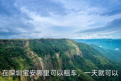 在深圳寶安哪里可以租車，一天就可以