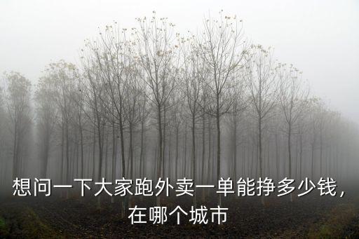 廣州跑眾包一天能賺多少錢,深圳跑外賣眾包怎么樣