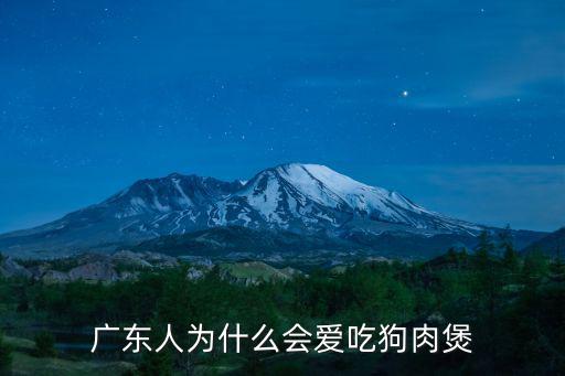 天天吃狗肉廣東話怎么說,廣東人為什么會愛吃狗肉煲