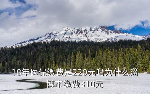 2018年山東醫保繳費多少,18年醫保繳費是220元嗎