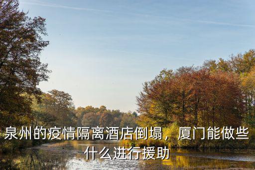 泉州的疫情隔離酒店倒塌，廈門能做些什么進行援助