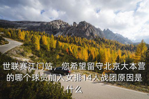 世聯賽江門站，您希望留守北京大本營的哪個球員加入女排14人戰團原因是什么
